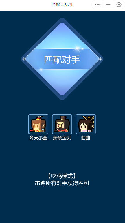 迷你大乱斗截图1