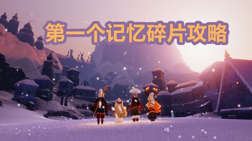 光遇梦想季第一个任务怎么做