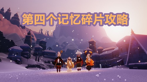 光遇梦想季第四个任务在哪里怎么做