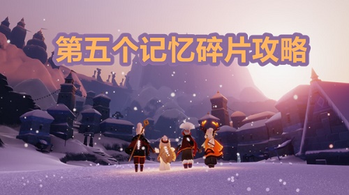 光遇梦想季第五个任务在哪里