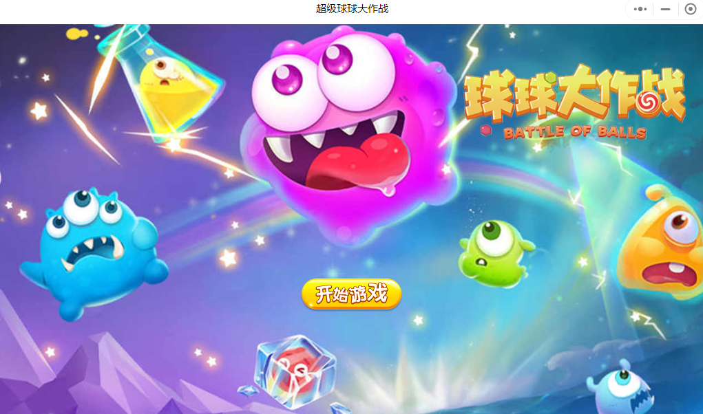 超级球球大作战