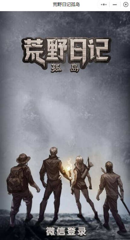 荒野日记孤岛小程序