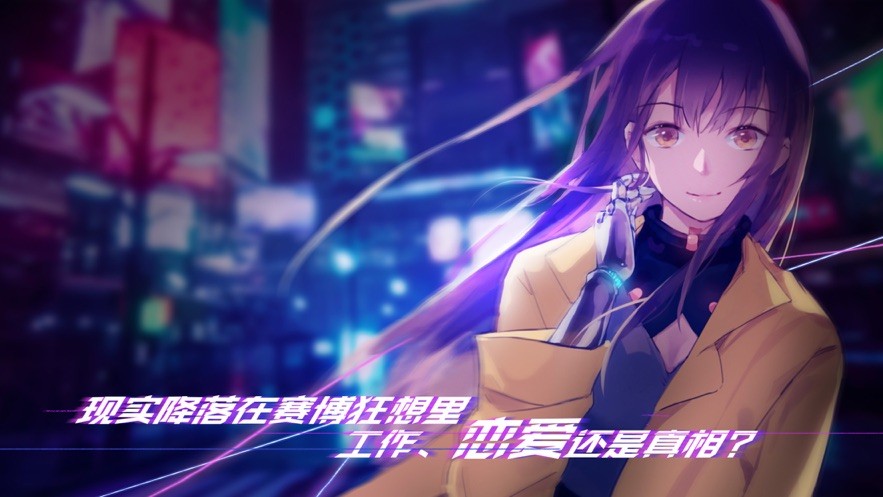 云端之约赛博朋克恋爱截图2