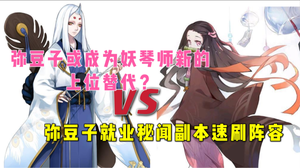 阴阳师弥豆子速刷秘闻副本阵容推荐