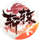 新轩辕传奇小程序