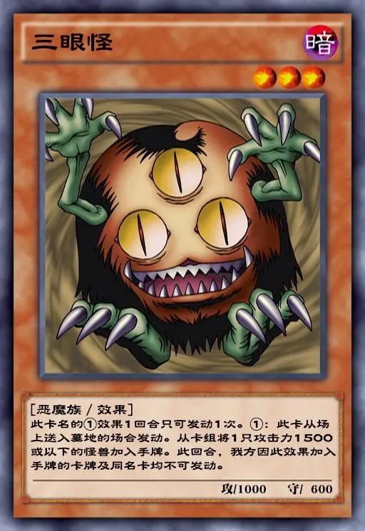 游戏王决斗链接三眼怪卡牌测评