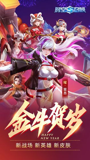 时空召唤(牛年新英雄)