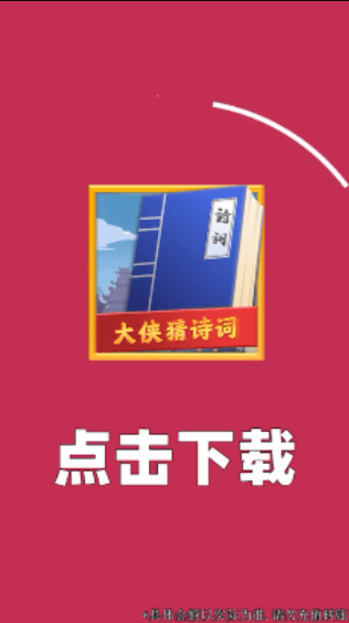 大侠猜诗词截图3