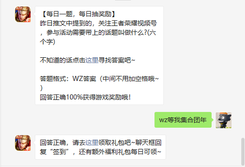 昨日推文中提到的关注王者荣耀视频号参与活动需要带上的话题叫做什么