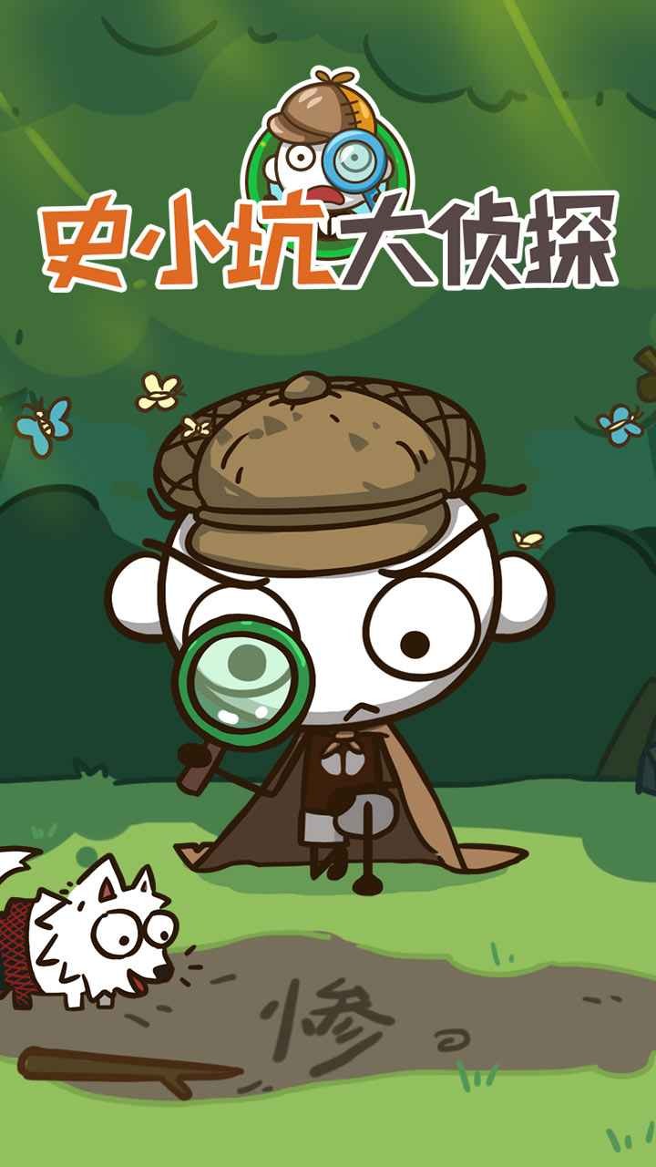史小坑大侦探截图3