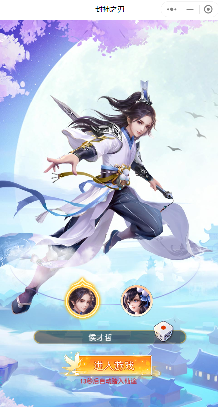 封神之刃小程序