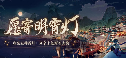 原神愿寄明霄灯网页活动地址