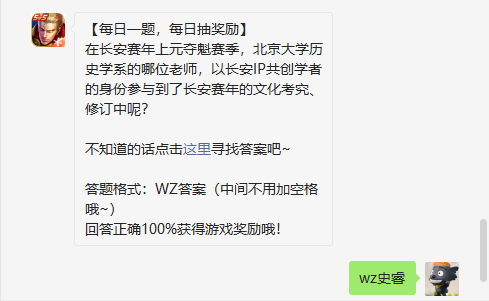 在长安赛年上元夺魁赛季北京大学历史学系的哪位老师以长安IP共创学者