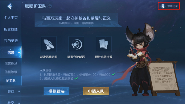 王者荣耀鹰眼护卫队怎么申请加入