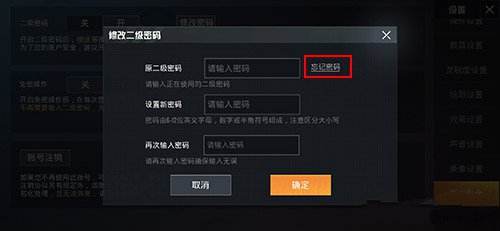 和平精英二级密码忘记怎么快速找回