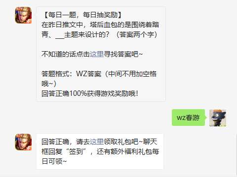 在昨日推文中塔后血包的是围绕着踏青主题来设计的答案两个字