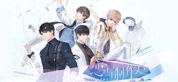 恋与制作人往昔留音攻略要多少钻石