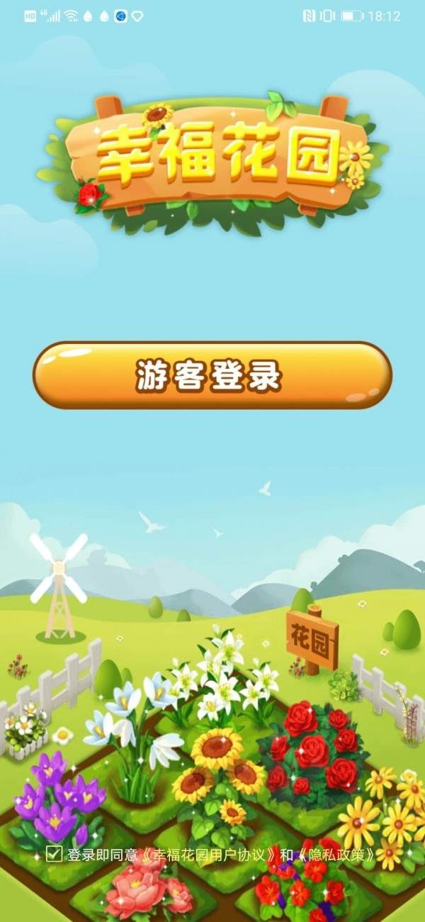 幸福花园截图3