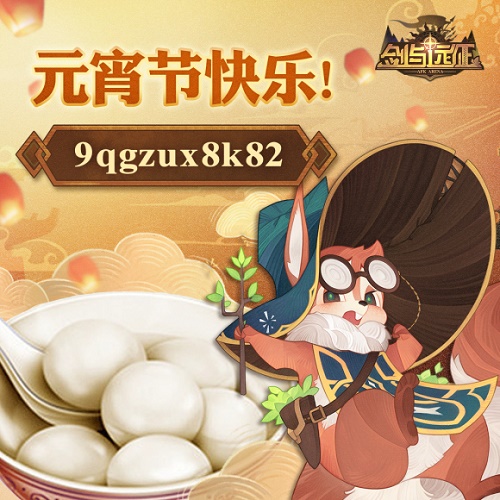 剑与远征元宵节兑换码2021最新