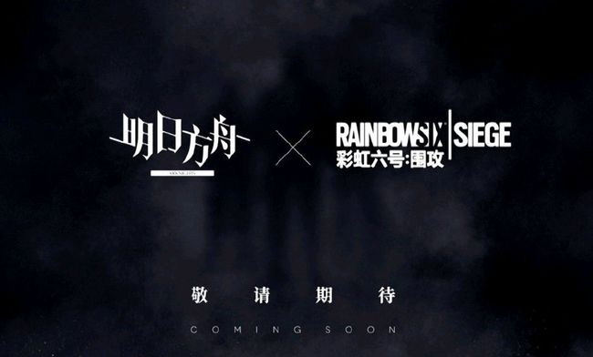 明日方舟彩虹六号联动