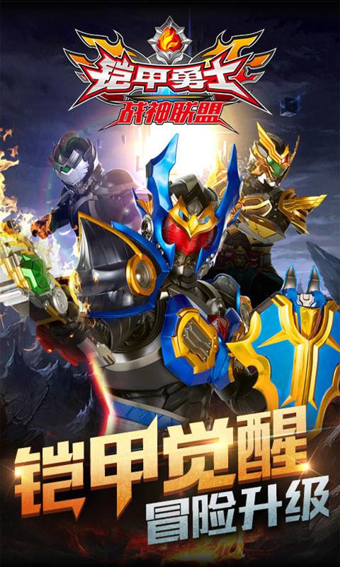 铠甲勇士战神联盟1.1.6