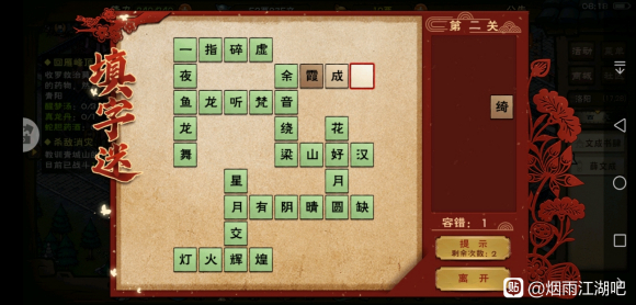 烟雨江湖填字谜答案攻略