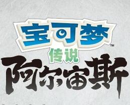 宝可梦传说阿尔宙斯手机版