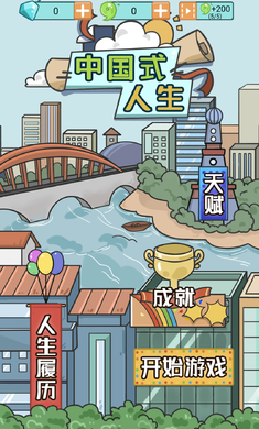 中国式人生1.5.2