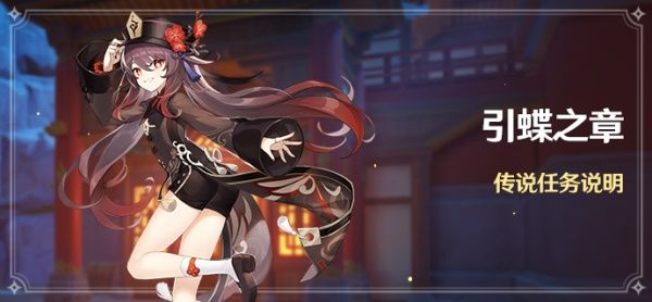 原神引蝶之章传说任务怎么开启