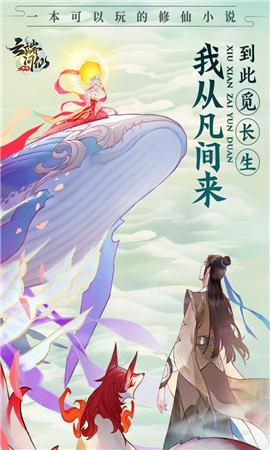 云端问仙单机版截图4