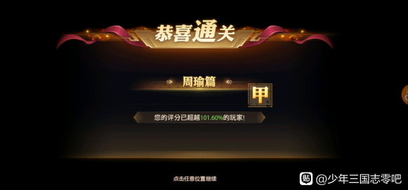 少年三国志零周瑜篇怎么过