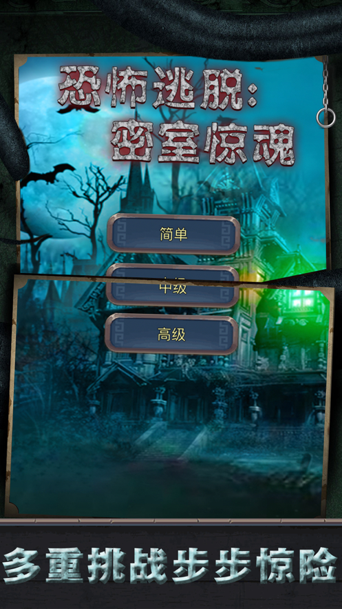 恐怖逃脱密室惊魂截图2