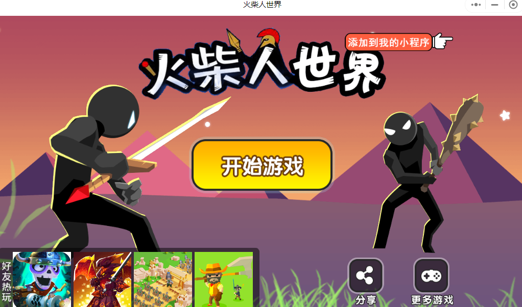 火柴人世界小程序