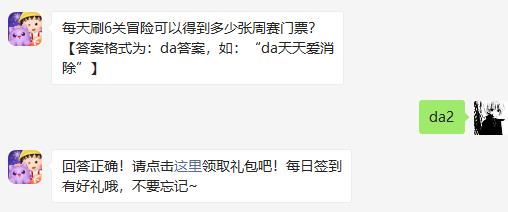 每天刷6关冒险可以得到多少张周赛门票