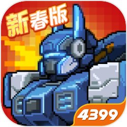 像素危城机甲模式