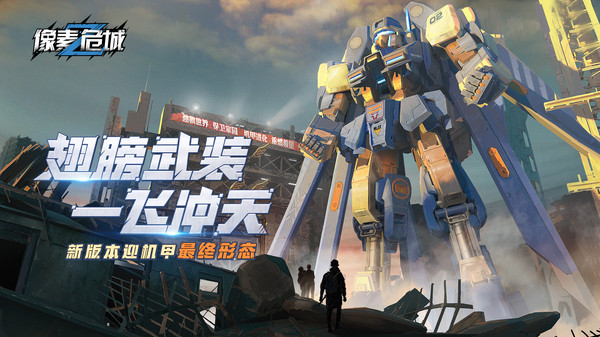 像素危城机甲模式