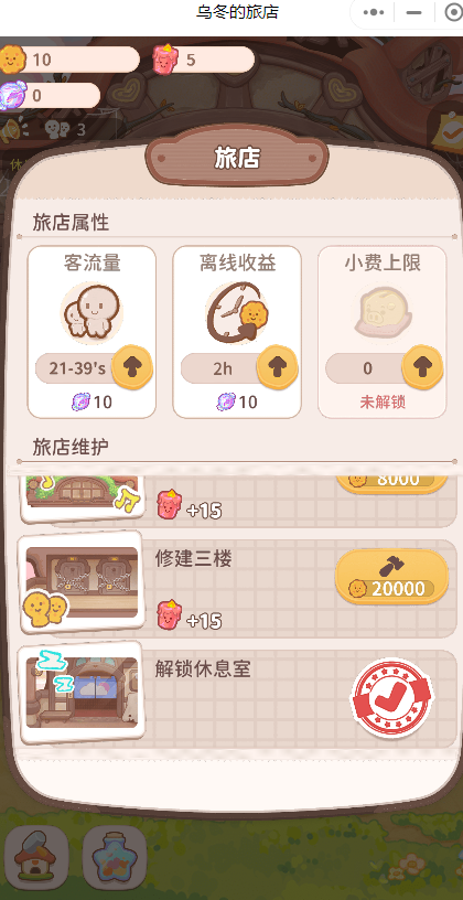 乌冬的旅店游戏