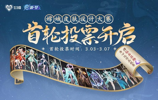 在昨日嫦娥设计大赛推文中提到的嫦娥源梦新皮肤预计将于2021年哪个主