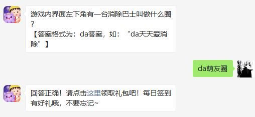 游戏内界面左下角有一台消除巴士叫做什么圈
