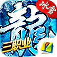 游昕冰雪复古三职业传奇