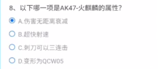 CF手游以下哪一项是AK47火麒麟的属性