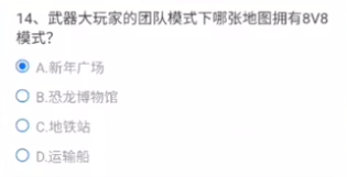 武器大玩家的团队模式下哪张地图拥有8V8模式