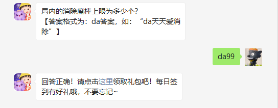局内的消除魔棒上限为多少个