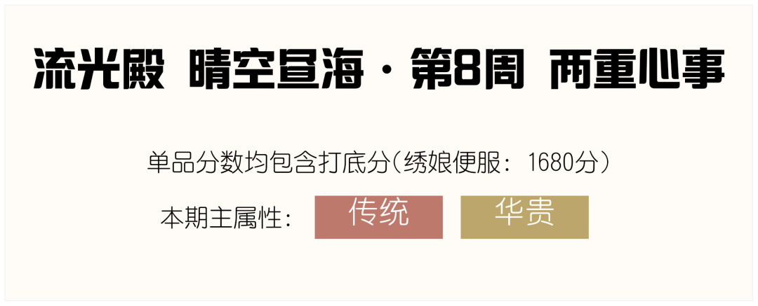 爱江山更爱美人流光殿第八期搭配攻略