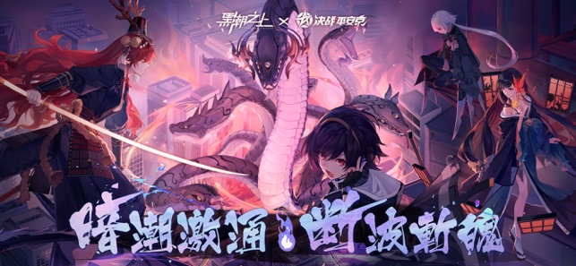 黑潮之上决战平安京联动版