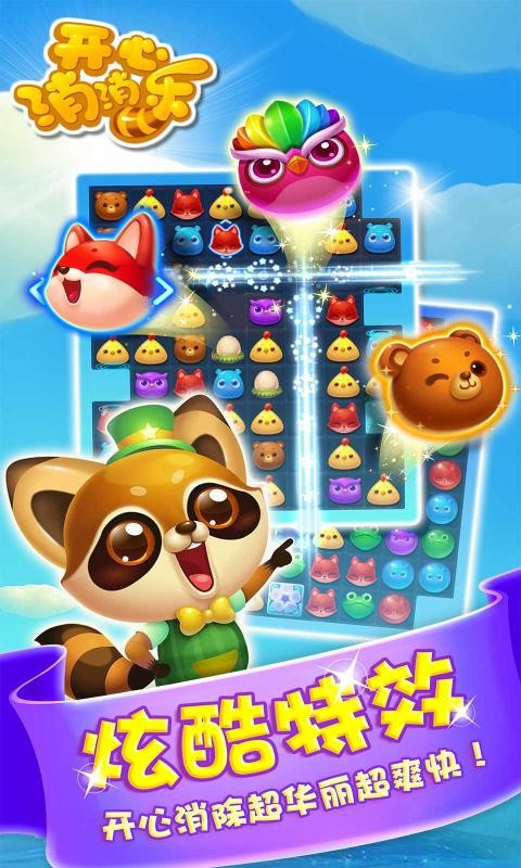 开心消消乐1.90截图1