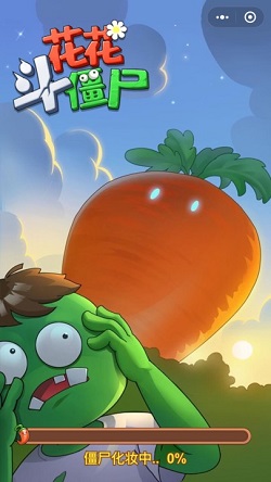 花花斗僵尸小程序