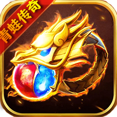 青蛙传奇火龙版