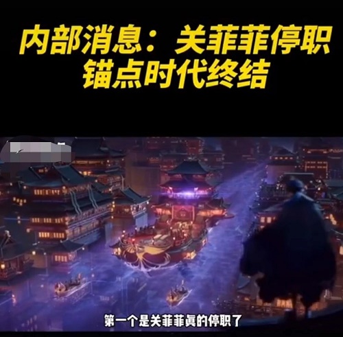 王者荣耀关菲菲停职怎么回事