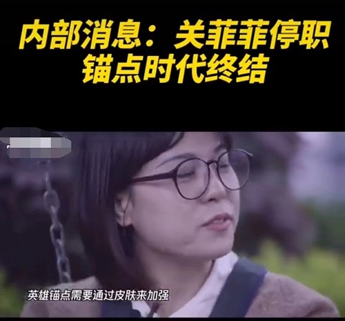 王者荣耀关菲菲停职怎么回事